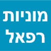 מוניות רפאל