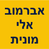 אברמוב אלי מונית