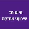 חיים חזן-שירותי אחזקה