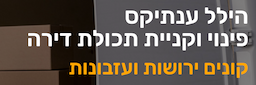 הילל פינוי וקניית תכולת דירה