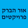 אור הברק פרויקטים חשמל בניה ושיפוצים