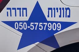 מוניות חדרה