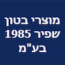 מוצרי בטון שפיר 1985 בע"מ