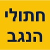 חתולי הנגב - פנסיון חתולים ביתי