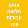 אחים חלאוה עבודות עפר  הריסות וחפירות