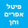 פיטל אפרים וחן ביטוח ופיננסים