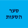 סער הסעות