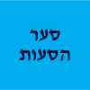 סער הסעות