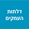 דלתות העמקים