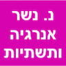 נ. נשר אנרגיה ותשתיות