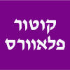 קוטור פלאוורס