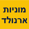 מוניות ארנולד