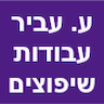 ע. עביר עבודות שיפוצים