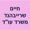 חיים שרייבהנד משרד עו"ד