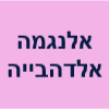 אלנגמה אלדהבייה  תכשיטים ותיקים