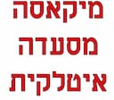 מיקאסה - מסעדה איטלקית