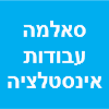 סאלמה עבודות אינסטלציה image