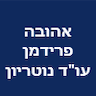 אהובה פרידמן עורכת דין ונוטריון