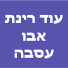 עו"ד רינת אבו עסבה