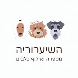 השיערוריה  - מספרת כלבים