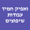 ואפיק חמיד עבודות שיפוצים כלליים