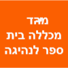 מהדי - מכללה ובית ספר לנהיגה