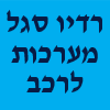 רדיו סגל מערכות ואביזרי רכב