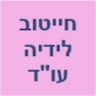 עורכת דין ונוטריון חייטוב לידיה