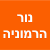 נור הרמוניה