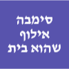 סימבה אילוף שהוא בית image