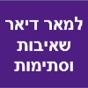 למאר דיאר שאיבות וסתימות