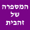 המספרה של זהבית מספרת כלבים