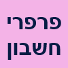 פרפרי חשבון - ללמוד דרך משחק