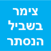 צימר בשביל הנסתר