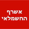 אשרף החשמלאי