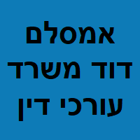 אמסלם דוד  משרד עורכי דין