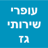 עופרי שירותי גז