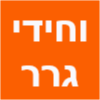 וחידי גרר