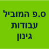 ס.פ המוביל עבודות גינון ופיתוח