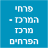 פרחי המרכז - כפר בילו