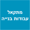 מתקאל עבודות בנייה