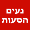 נעים הסעות