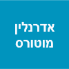 אדרנלין מוטורס