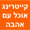 קייטרינג אוכל עם אהבה