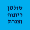 סולטן ריתוח וצנרת