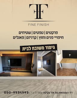 Fine fhinis פרקטים וחיפויים