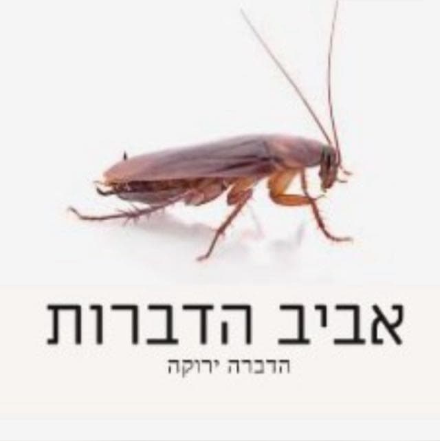 אביב הדברה ירוקה image