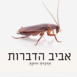 אביב הדברה ירוקה