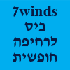 7winds בי"ס לרחיפה חופשית וממונעת