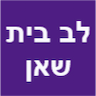 וילות לב בית שאן